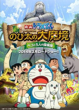 哆啦A夢：新·大雄的大魔境