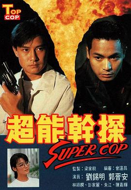 超能幹探SuperCop粵語
