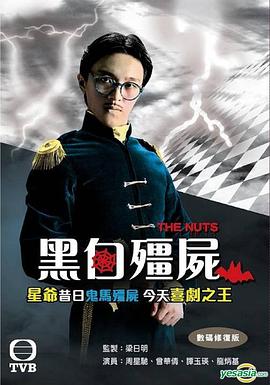 黑白僵屍粵語