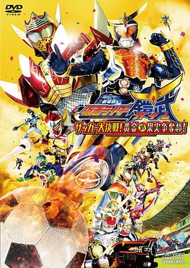 假麵騎士鎧武劇場版：足球大決戰！黃金果實爭奪杯！