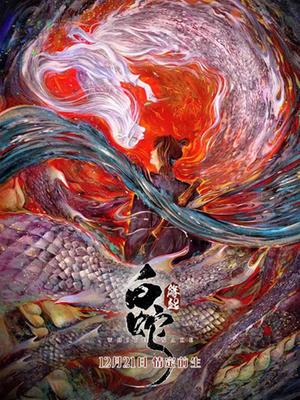 白蛇：緣起