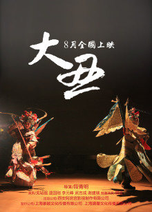 大醜