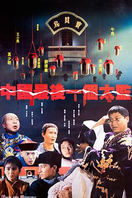 中國最後一個太監粵語