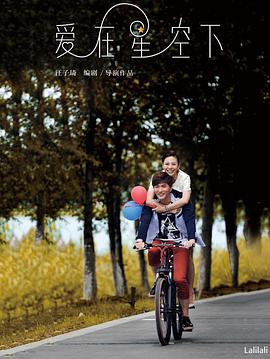 愛在星空下2016