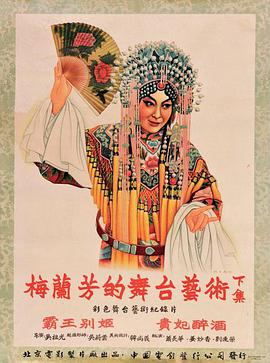 梅蘭芳的舞台藝術下集