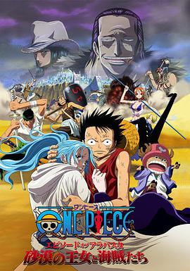 海賊王劇場版8：沙漠公主與海盜們