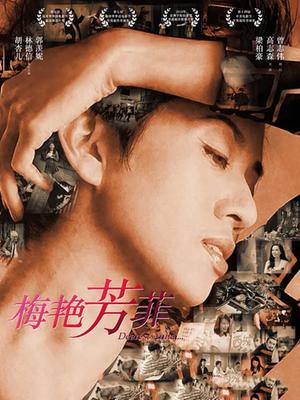 梅豔芳菲