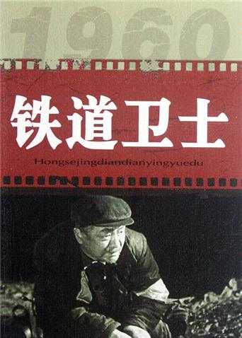 鐵道衛士