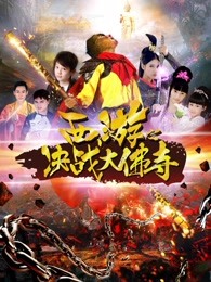 西遊之決戰大佛寺