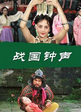 戰國鍾聲