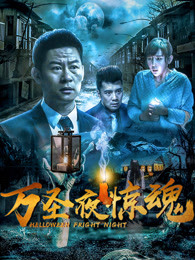 萬聖夜驚魂