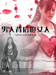 男人背後的女人