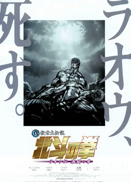 真救世主傳說—北鬥神拳：拉奧傳激鬥之章
