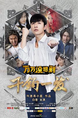 萬萬沒想到：千鈞一發