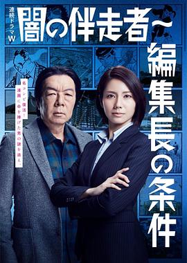 暗之伴走者2：主編的條件