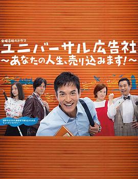 環球廣告社：推銷你的人生！