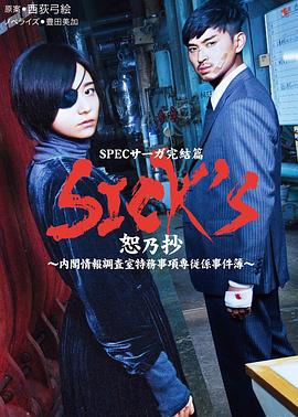 SICK&amp;amp;#39;S恕乃抄～內閣情報調査室特務事項専従係事件簿～