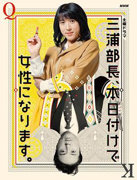 三浦部長，今日成為女人