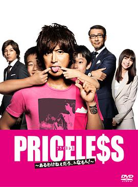 PRICELESS：有才怪，這樣的東西！