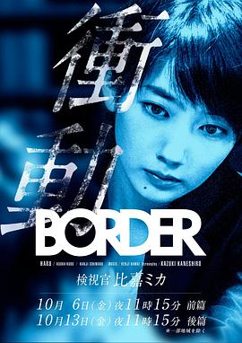 BORDER衝動：檢視官比嘉美香