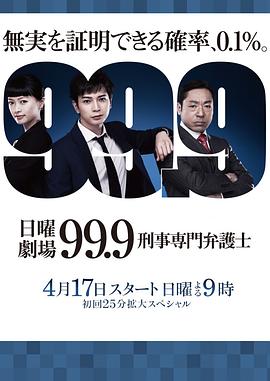 99.9：刑事專業律師第一季