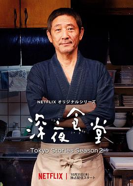 深夜食堂：東京故事2