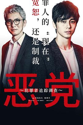 惡黨：犯罪者追蹤調查