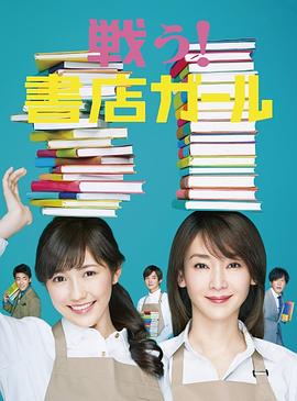 戰鬥吧！書店女孩