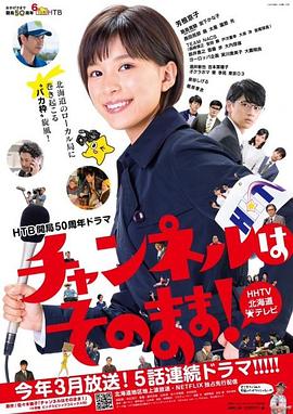 不要換台！