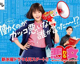 惡女～誰說工作不酷的？～