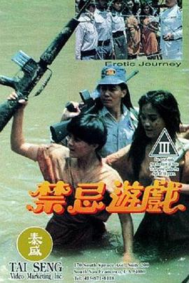 禁忌遊戲