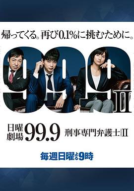 99.9：刑事專業律師第二季