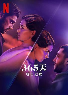 365天：明日之欲