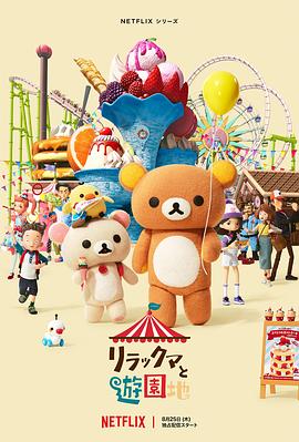 輕鬆小熊：主題樂園大冒險