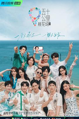 五十公裏桃花塢2