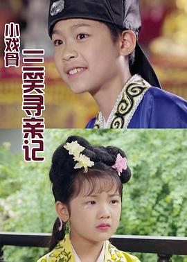 小戲骨：三笑尋親記
