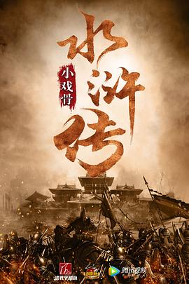 小戲骨：水滸傳
