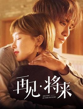 再見，將來