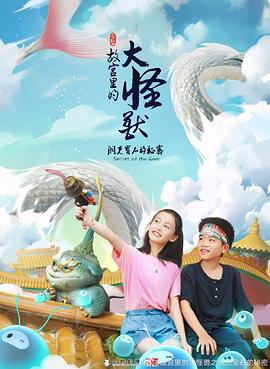 故宮裏的大怪獸之洞光寶石的秘密