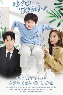拜托，快結婚吧！