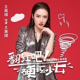 翻紅吧！硬核少女