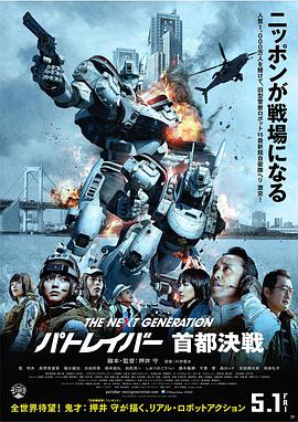次世代機動警察：首都決戰