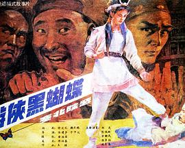 遊俠黑蝴蝶