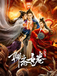 聊齋古卷：蘭若之境