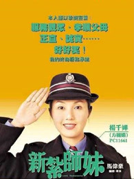 新紮師妹（粵語）