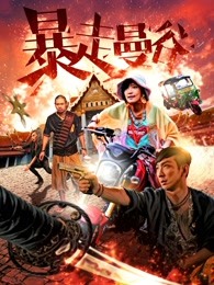 暴走曼穀