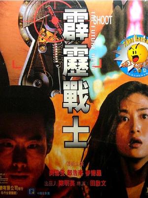 霹靂戰士 粵語版