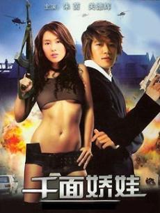 千麵嬌娃