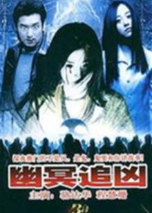 幽靈追凶