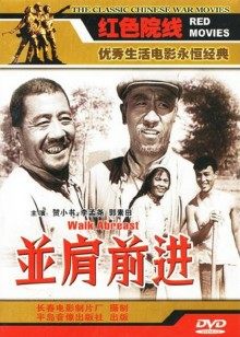 並肩前進